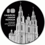 Монета БЕЛАРУСЬ 2018.11.27 | СОФИЙСКИЙ СОБОР Полоцк | 20 рублей | Ag 925 |