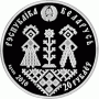 Монета БЕЛАРУСЬ 2010.03.05 | СОВЕРШЕННОЛЕТИЕ  - семейные традиции славян| 20 рублей | Ag 925 |