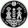 Монета БЕЛАРУСЬ 2010.03.05 | СОВЕРШЕННОЛЕТИЕ - семейные традиции славян| 20 рублей | Ag 925 | Монета БЕЛАРУСЬ 2010.03.05 | СОВЕРШЕННОЛЕТИЕ - семейные традиции славян| 20 рублей | Ag 925 |