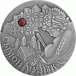 Монета БЕЛАРУСЬ 2005.10.14 | Сымон Музыка СКАЗКИ | 20 рублей | Ag 925 |
