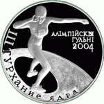 Монета БЕЛАРУСЬ 2003.07.17 | Толкание Ядра | 20 рублей | Ag 925 |