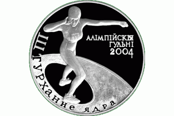 Монета БЕЛАРУСЬ Толкание Ядра. Олимпийские игры 2004 20 рублей Ag СЕРЕБРО! По лучшей цене! Заходите, у нас отличный выбор Белорусских монет! Бесплатная доставка по Москве! Быстрая отправка почтой! Монета БЕЛАРУСЬ Толкание Ядра. Олимпийские игры 2004 20 рублей Ag СЕРЕБРО! По лучшей цене! Заходите, у нас отличный выбор Белорусских монет! Бесплатная доставка по Москве! Быстрая отправка почтой!