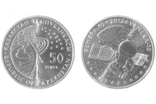 2015г. Монета Казахстан 50 тенге ВЕНЕРА космос Ni