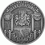 Монета БЕЛАРУСЬ 2017.08.07 | ПУТЬ СКОРИНЫ ВИЛЬНО | 1 рубль | Cu-Ni |