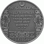 Монета БЕЛАРУСЬ ПУТЬ СКОРИНЫ ВИЛЬНО 1 рубль  По лучшей цене! Заходите, у нас отличный выбор Белорусских монет! Бесплатная доставка по Москве! Быстрая отправка почтой!