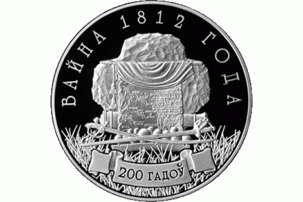 Монета БЕЛАРУСЬ 2012.09.27 | Война 1812 г 200 лет | 10 рублей | Ag 925 |