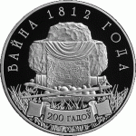 Монета БЕЛАРУСЬ 2012.09.27 | Война 1812 г 200 лет | 1 рубль | Cu-Ni |
