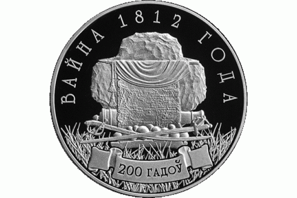 Монета БЕЛАРУСЬ Война 1812 г 200 лет 1 рубль По лучшей цене! Заходите, у нас отличный выбор Белорусских монет! Бесплатная доставка по Москве! Быстрая отправка почтой! Монета БЕЛАРУСЬ Война 1812 г 200 лет 1 рубль По лучшей цене! Заходите, у нас отличный выбор Белорусских монет! Бесплатная доставка по Москве! Быстрая отправка почтой!