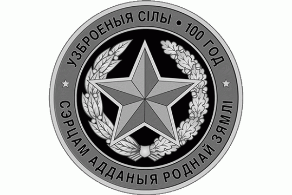 Монета БЕЛАРУСЬ ВООРУЖЕННЫЕ СИЛЫ БЕЛАРУСИ 100 лет 2018 г. 10 рублей Ag СЕРЕБРО! По лучшей цене! Заходите, у нас отличный выбор Белорусских монет! Бесплатная доставка по Москве! Быстрая отправка почтой! Монета БЕЛАРУСЬ ВООРУЖЕННЫЕ СИЛЫ БЕЛАРУСИ 100 лет 2018 г. 10 рублей Ag СЕРЕБРО! По лучшей цене! Заходите, у нас отличный выбор Белорусских монет! Бесплатная доставка по Москве! Быстрая отправка почтой!