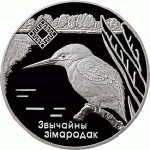 Монета БЕЛАРУСЬ 2008.12.29 | Зимородок Заказник. Липичанская пуща | 20 рублей | Ag 925 | Монета БЕЛАРУСЬ 2008.12.29 | Зимородок Заказник. Липичанская пуща | 20 рублей | Ag 925 |