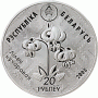 Монета БЕЛАРУСЬ 2008.12.29 | Зимородок Заказник. Липичанская пуща | 20 рублей | Ag 925 |