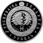 Монета БЕЛАРУСЬ 2009.02.16 | Знаки Зодиака РЫБЫ| 1 рубль | Cu-Ni |